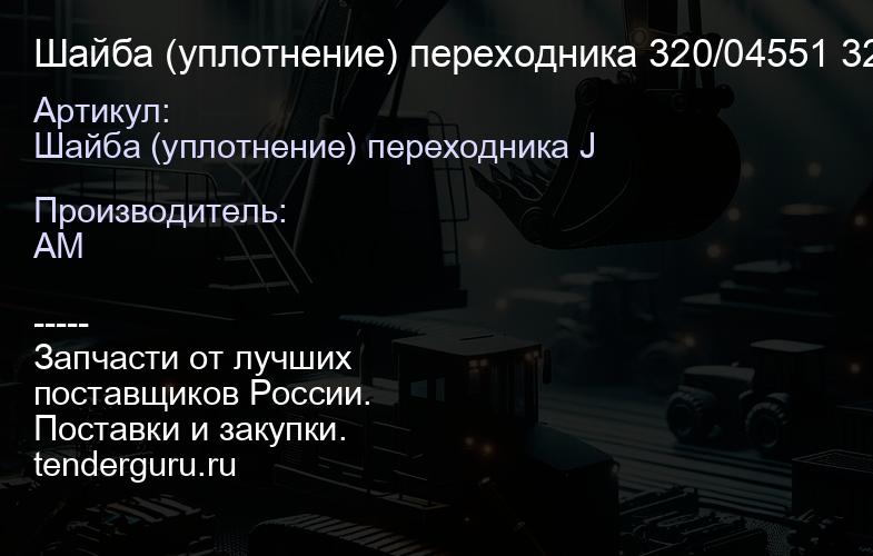 Шайба (уплотнение) переходника 320/04551 320/04551 | купить запчасти